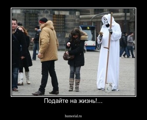 Подайте на жизнь!...