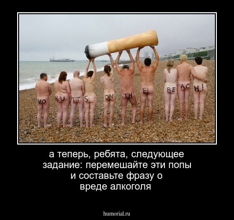 а теперь, ребята, следующее задание: перемешайте эти попы и составьте фразу о вреде алкоголя