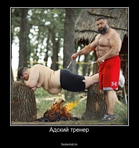 Адский тренер