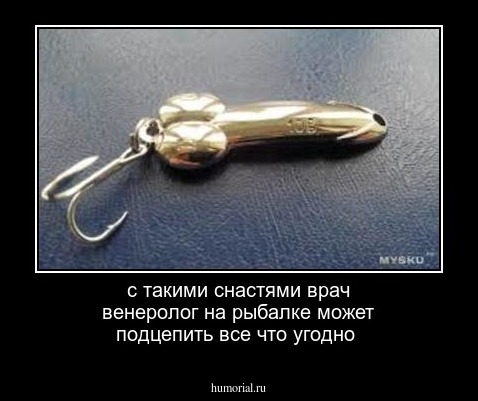 с такими снастями врач венеролог на рыбалке может подцепить все что угодно 