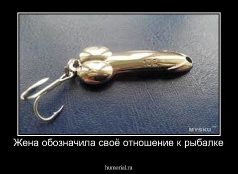 Жена обозначила своё отношение к рыбалке