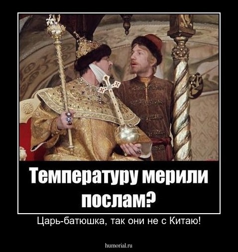 Царь-батюшка, так они не с Китаю!