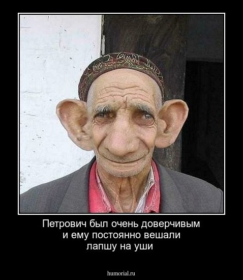 Петрович был очень доверчивым и ему постоянно вешали лапшу на уши