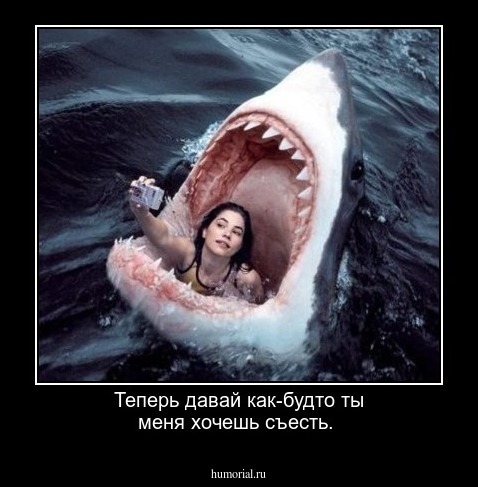 Теперь давай как-будто ты меня хочешь съесть.