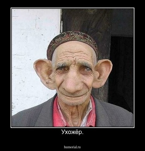 Ухожёр.
