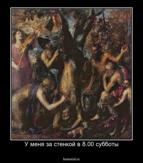У меня за стенкой в 8.00 субботы