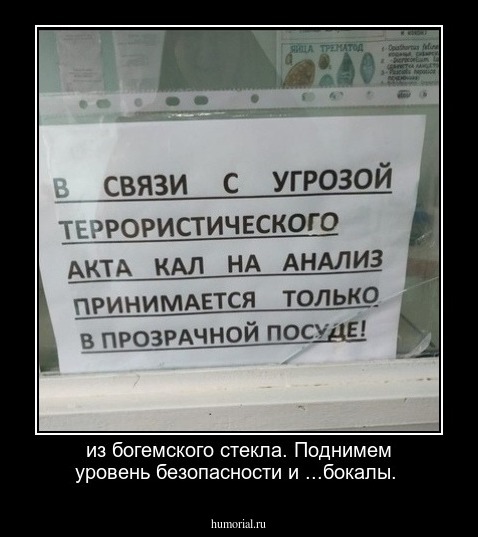 из богемского стекла. Поднимем уровень безопасности и ...бокалы.
