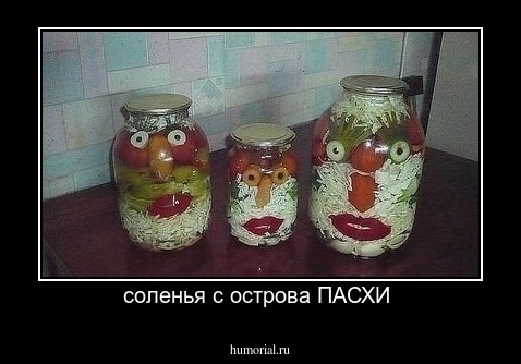 соленья с острова ПАСХИ 