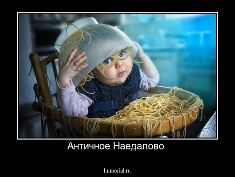 Античное Наедалово 