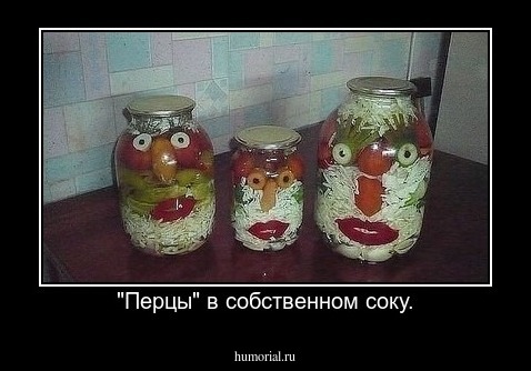 "Перцы" в собственном соку.