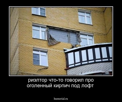 риэлтор что-то говорил про оголенный кирпич под лофт