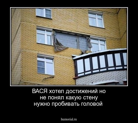 ВАСЯ хотел достижений но не понял какую стену нужно пробивать головой 