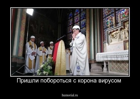 Пришли побороться с корона вирусом 