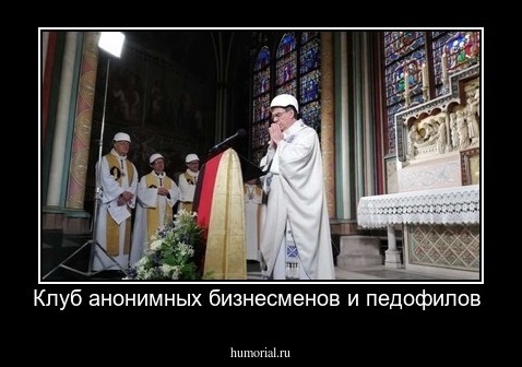 Клуб анонимных бизнесменов и педофилов 