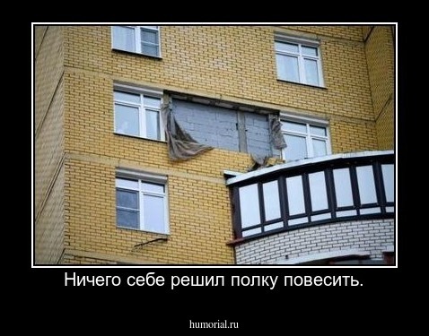 Ничего себе решил полку повесить.