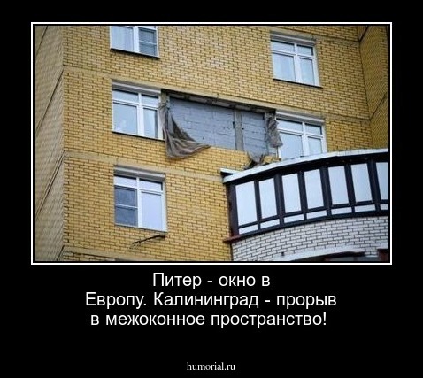 Питер - окно в Европу.
Калининград - прорыв в межоконное пространство!