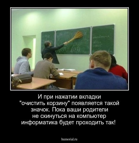 И при нажатии вкладки "очистить корзину" появляется такой значок. Пока ваши родители не скинуться на компьютер информатика будет проходить так!