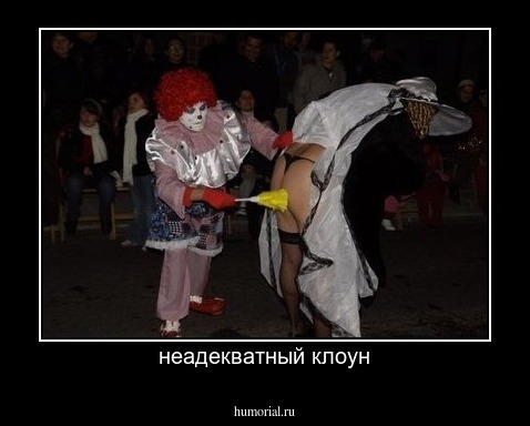 неадекватный клоун