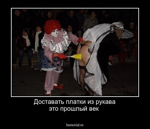 Доставать платки из рукава это прошлый век
