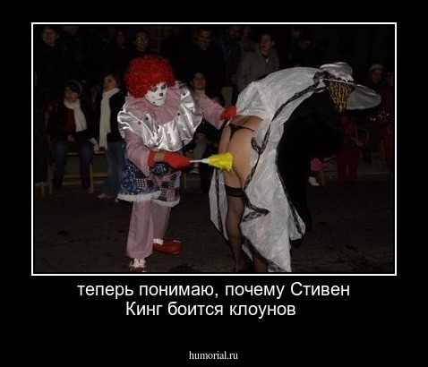 теперь понимаю, почему Стивен Кинг боится клоунов