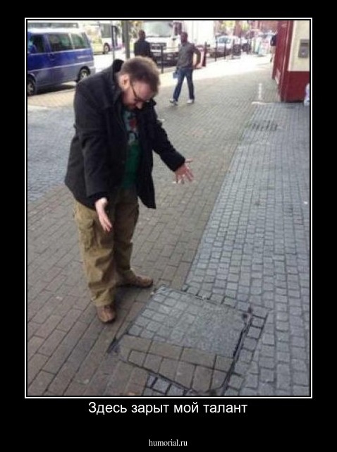 Здесь зарыт мой талант