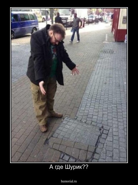 А где Шурик??