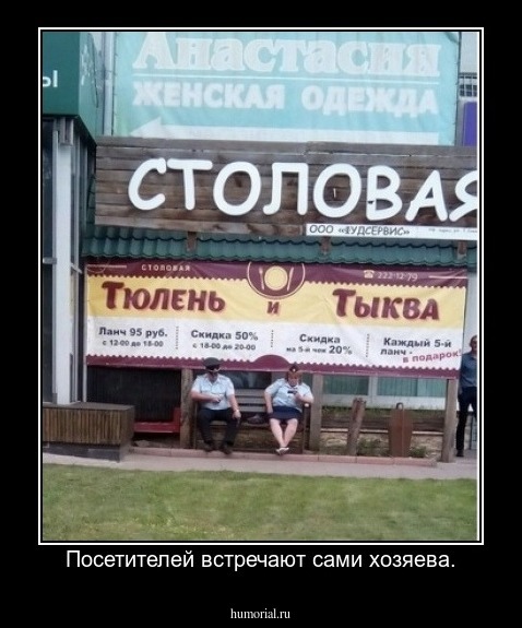 Посетителей встречают сами хозяева.