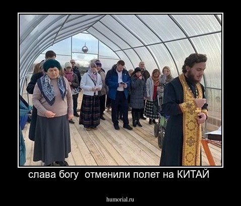 слава богу  отменили полет на КИТАЙ 