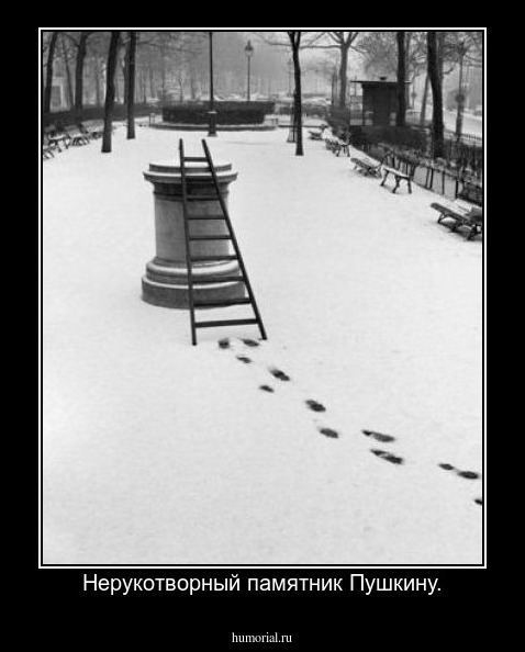 Нерукотворный памятник Пушкину.