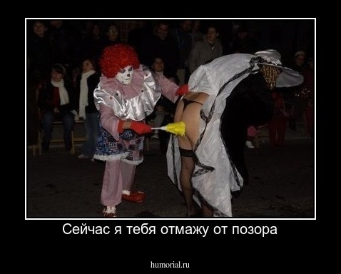 Сейчас я тебя отмажу от позора