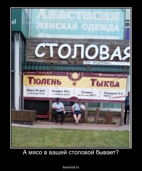 А мясо в вашей столовой бывает?