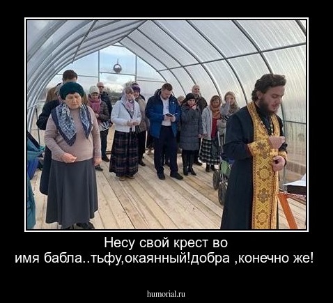 Несу свой крест во имя бабла..тьфу,окаянный!добра ,конечно же!