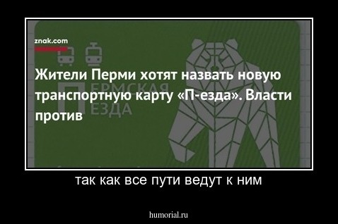 так как все пути ведут к ним