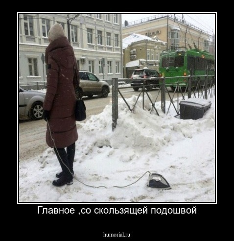 Главное ,со скользящей подошвой