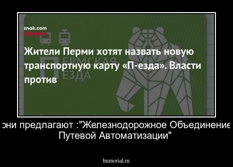 они предлагают :"Железнодорожное Объединение Путевой Автоматизации"