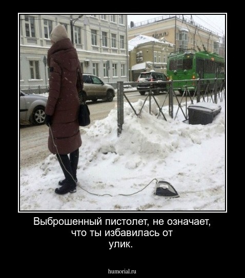 Выброшенный пистолет, не означает, что ты избавилась от улик.