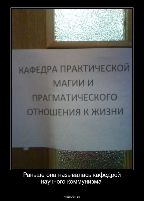 Раньше она называлась кафедрой научного коммунизма