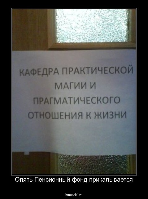 Опять Пенсионный фонд прикалывается