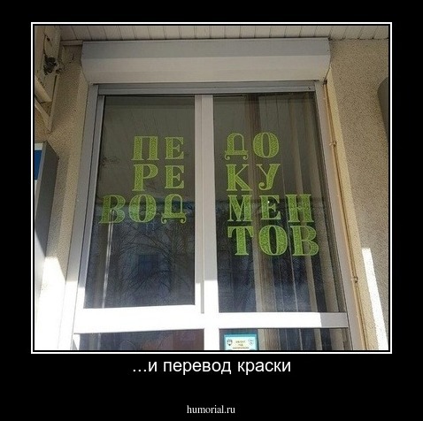 ...и перевод краски