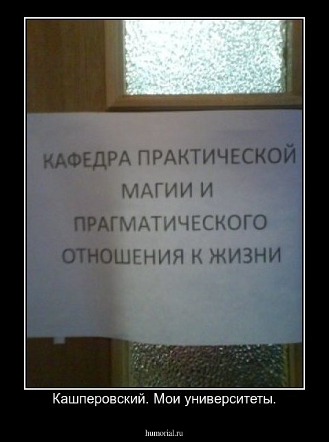 Кашперовский. Мои университеты.