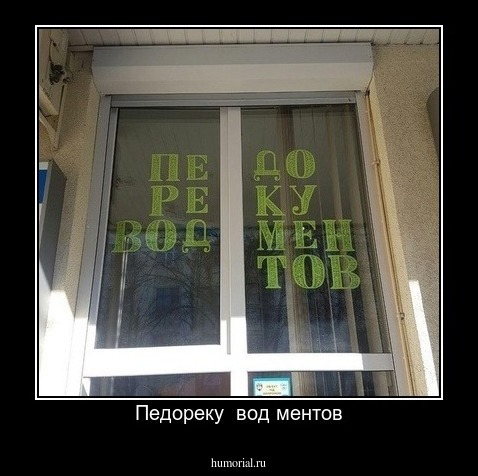 Педореку  вод ментов