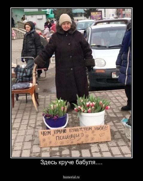 Здесь круче бабуля....