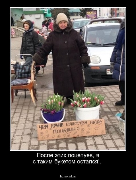 После этих поцелуев, я с  таким букетом остался!.