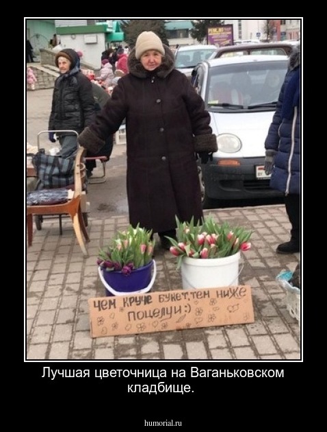 Лучшая цветочница на Ваганьковском кладбище.