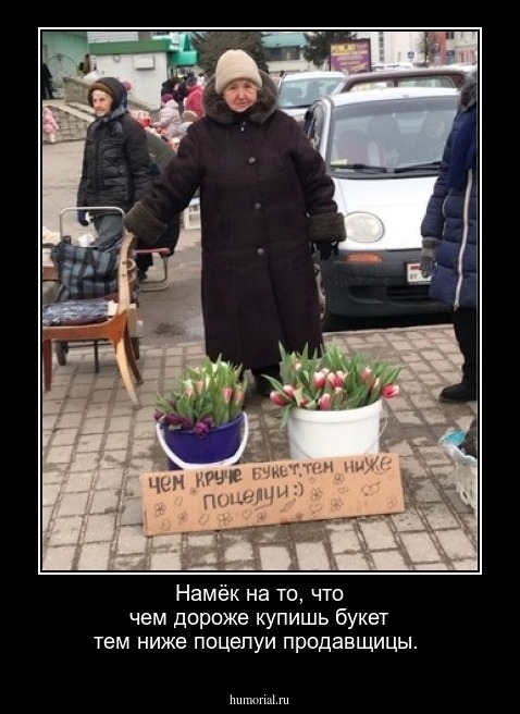 Намёк  на то,  что чем дороже купишь букет тем ниже поцелуи продавщицы.