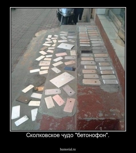 Сколковское чудо "бетонофон".
