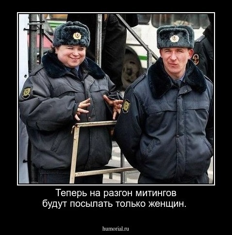 Теперь на разгон митингов будут посылать только женщин.
