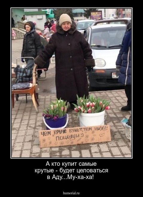 А кто купит самые крутые - будет целоваться в Аду...Му-ха-ха!