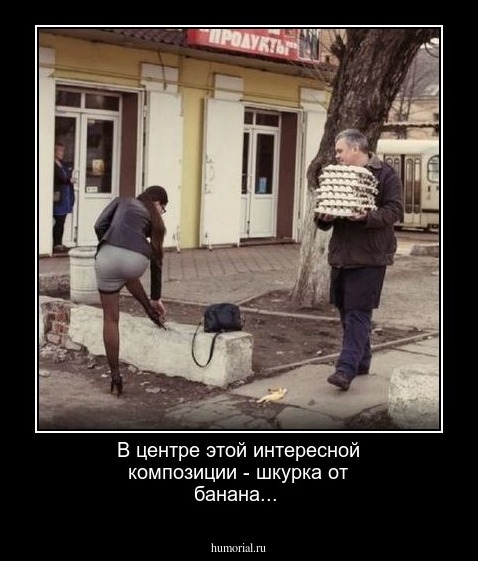 В центре этой интересной композиции - шкурка от банана...