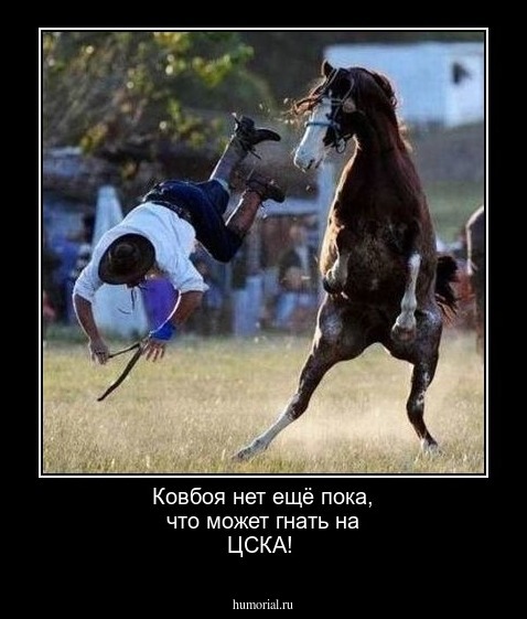 Ковбоя нет   ещё  пока,  что  может  гнать на  ЦСКА!